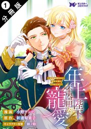 年上陛下の不器用な寵愛～政略結婚なのに、私を大事にしすぎです