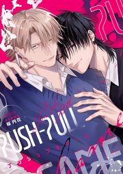 PUSH-PULL GAME ─プッシュプルゲーム─【商業番外編】（最新刊