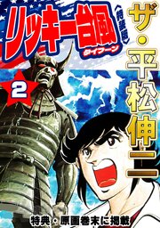 ザ・平松伸二 リッキー台風2<特典・原画入り特装版>｜無料漫画（マンガ