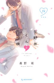 花野井くんと恋の病（19） 特装版（最新刊）｜無料漫画（マンガ