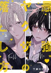 最強ヤクザの落とし方【コミックシーモア限定おまけ付き】 上（最新刊