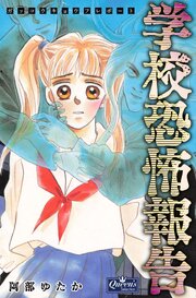 学校恐怖報告（最新刊）｜無料漫画（マンガ）ならコミックシーモア