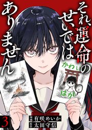 それ、運命のせいではありません 3巻｜無料漫画（マンガ）ならコミック