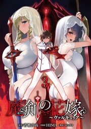 魔剣の花嫁 【連載版】3（最新刊）｜無料漫画（マンガ）ならコミック