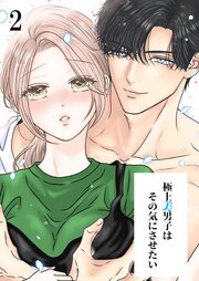 極上美男子はその気にさせたい【分冊版】2｜無料漫画（マンガ）なら