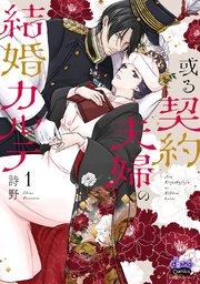 或る契約夫婦の結婚カルテ 1☆他1冊☆ 或る契約夫婦の結婚カルテ【単行本版】【電子限定おまけ付き】 1（最