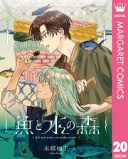 2ページ目）【単話売】魚と水の森 20（最新刊）｜無料漫画（マンガ