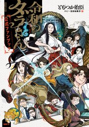 令和のダラさん公式ファンブック（最新刊）｜無料漫画（マンガ）なら