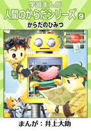 学習漫画「人間のからだシリーズ」 9 からだのひみつ（ハーパー