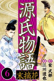 源氏物語 －末摘花－ 6（ハーパーコリンズ・ジャパン×アルト出版