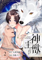 神獣の主になりまして 2（最新刊）｜無料漫画（マンガ）ならコミック