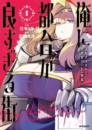 俺に都合が良すぎる街 ～支配者スキルで異世界ハーレム無双～ 1（最