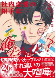 恋愛漫画　BL漫画 社内恋愛の相手は俺ですけど？: 2【電子限定描き下ろし漫画付き】（最