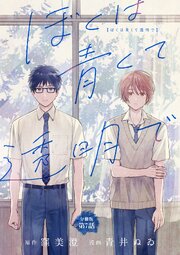 分冊版】ぼくは青くて透明で 7（最新刊）｜無料漫画（マンガ）なら