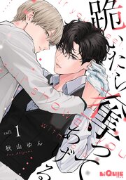 跪いたら奪ってあげる call.1（最新刊）｜無料漫画（マンガ）なら