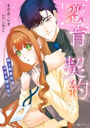 恋育契約～極上御曹司は溺愛を隠さない～ 1｜無料漫画（マンガ）なら