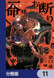 2ページ目）一命様お断り【分冊版】 11（最新刊）｜無料漫画（マンガ