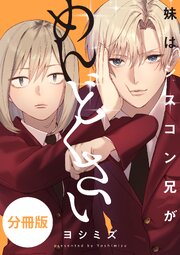 妹はシスコン兄がめんどくさい 【分冊版】: 6｜無料漫画（マンガ）なら
