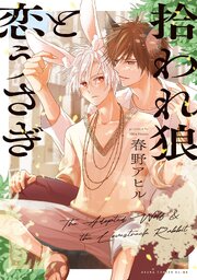 拾われ狼と恋うさぎ【電子特典付き】（最新刊）｜無料漫画（マンガ