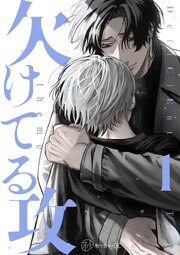 秒で分かるBL】欠けてる攻 vol.1（最新刊）｜無料漫画（マンガ）なら