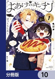 よあけのキッチン【分冊版】 10｜無料漫画（マンガ）ならコミック
