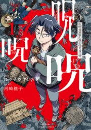 呪呪呪 呪物蒐集家の僕の怪奇な日常 (1)（最新刊）｜無料漫画（マンガ