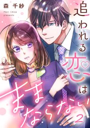 追われる恋はままならない 2巻（最新刊）｜無料漫画（マンガ）なら