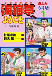 【中古】 海猫亭へようこそ 本格グルメコミック 第９巻/実業之日本社/村尾忠義 海猫亭へようこそ【合本版】 1｜無料漫画（マンガ）ならコミック