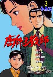 唐獅子教師【合本版】 3｜無料漫画（マンガ）ならコミックシーモア