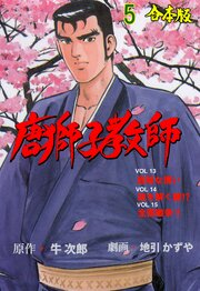 唐獅子教師【合本版】 5｜無料漫画（マンガ）ならコミックシーモア
