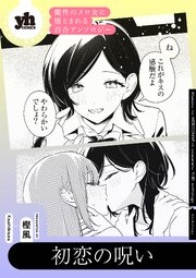 魔性のメロ女に堕とされる百合アンソロジー『初恋の呪い』【単話】（最