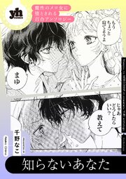 魔性のメロ女に堕とされる百合アンソロジー『知らないあなた』【単話
