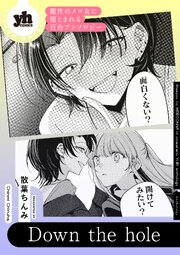 魔性のメロ女に堕とされる百合アンソロジー『Down the hole』【単話