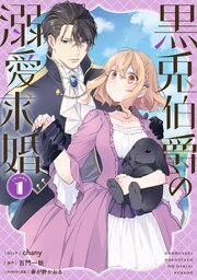 黒兎伯爵の溺愛求婚1 黒兎伯爵の溺愛求婚: 1【電子限定描き下ろし付き】（最新刊）｜無料