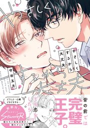 商業　BL コミック　本漫画　2冊840円 やさしくするから大丈夫 【単行本版 シーモア限定特典付き】（最新刊