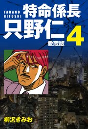 特命係長 只野仁 愛蔵版 4｜無料漫画（マンガ）ならコミックシーモア