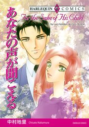 ハーレクインコミックス セット 2026年 vol.1219（最新刊）｜無料漫画
