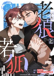 ＢＬコミック 5 まとめ(単◎) 老いた狼と若狐 5話 今日の俺は最強だから─【タテヨミ】｜無料漫画