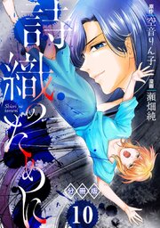 詩織のために【分冊版】10（最新刊）｜無料漫画（マンガ）ならコミック