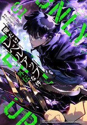 俺だけレベルアップな件～外伝～ 1（最新刊）｜無料漫画（マンガ）なら