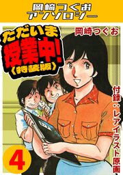 ただいま授業中！4＜レアイラスト原画付き特装版＞・岡崎つぐお