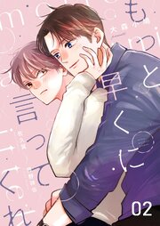 もっと早くに言ってくれ 2｜無料漫画（マンガ）ならコミックシーモア