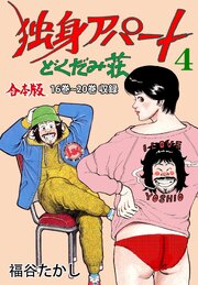 独身アパート どくだみ荘【合本版】 4｜無料漫画（マンガ）なら