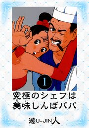 遊人 青年漫画 11冊コミックセット 究極の美味しんぼパパ　ANGEL +@ 究極のシェフは美味しんぼパパ 愛蔵版 1｜無料漫画（マンガ）なら