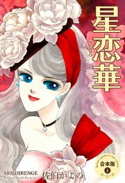 星恋華【合本版】 4（最新刊）｜無料漫画（マンガ）ならコミック