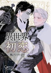 異世界×初恋 BLアンソロジー（最新刊）｜無料漫画（マンガ）なら