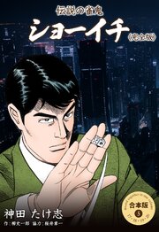 伝説の雀鬼 ショーイチ＜完全版＞【合本版】 5｜無料漫画（マンガ