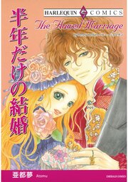 ハーレクインコミックス セット 2026年 vol.1367（最新刊）｜無料漫画