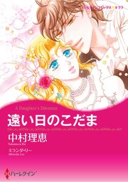 ハーレクインコミックス セット 2026年 vol.1369（最新刊）｜無料漫画
