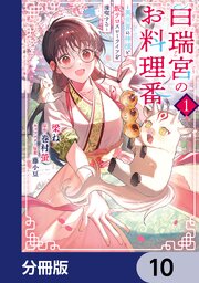 レディースコミック10冊　漫画 白瑞宮のお料理番【分冊版】 10｜無料漫画（マンガ）ならコミック